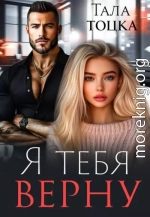 Я тебя верну