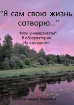 «Я сам свою жизнь сотворю…» «Мои университеты». В обсерватории. На аэродроме