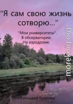 «Я сам свою жизнь сотворю…» «Мои университеты». В обсерватории. На аэродроме