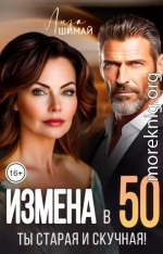 Измена. Ты старая и скучная