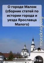 О городе Малом (сборник статей по истории города и уезда Ярославца Малого)