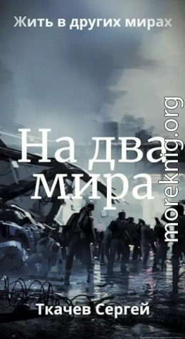 На два мира