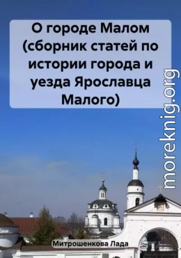 О городе Малом (сборник статей по истории города и уезда Ярославца Малого)