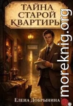 Тайна старой квартиры