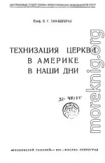 Технизация церкви в Америке в наши дни