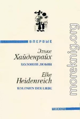 Колонии любви /Сборник рассказов/