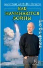 Как начинаются войны