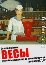 Весы. Семейные легенды об экономической географии СССР