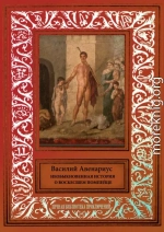 Необыкновенная история о воскресшем помпейце (сборник)