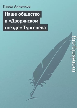 Наше общество в «Дворянском гнезде» Тургенева