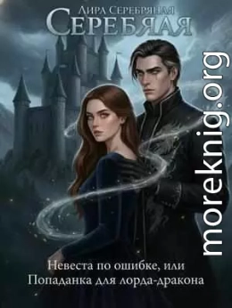 Невеста по ошибке, или Попаданка для лорда-дракона