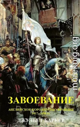 Завоевание. Английское королевство Франция, 1417–1450 гг.