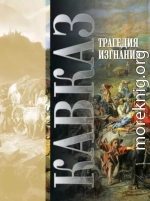 Кавказ. Выпуск XVIII. Трагедия изгнания