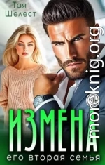 Измена. Его вторая семья