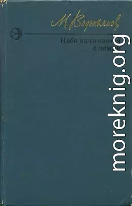 Небо начинается с земли. Страницы жизни