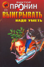 Выигрывать нужно уметь (сборник)