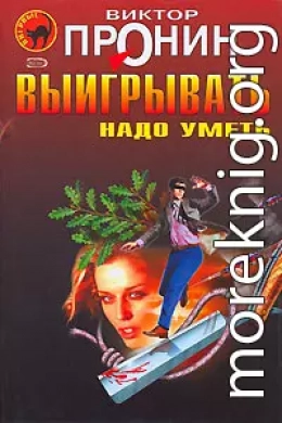 Выигрывать нужно уметь (сборник)