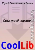 Сны моей жизни