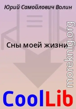 Сны моей жизни