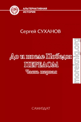 До и после Победы. Перелом. Часть 1