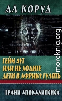 Гейм Аут или не ходите дети в Африку гулять