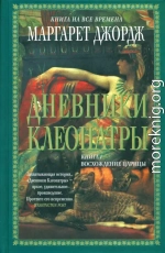 Дневники Клеопатры. Восхождение царицы