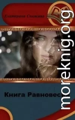 Книга Равновесия (СИ)