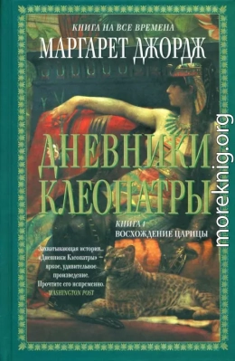 Дневники Клеопатры. Восхождение царицы