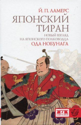 Японский тиран. Новый взгляд на японского полководца Ода Нобунага