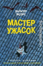 Мастер ужасок