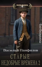 Старые недобрые времена 2