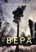 Вера