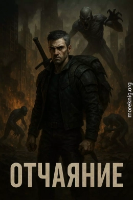 Отчаяние. Том 1