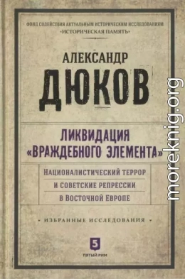 Ликвидация враждебного элемента. Националистический террор и советские репрессии в Восточной Европе