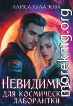 Невидимка для космической лаборантки