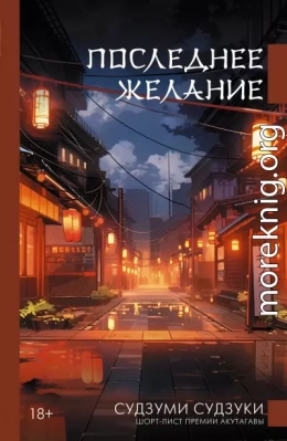Последнее желание
