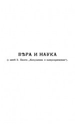 Вера и наука (о книге В. Ильина 