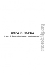 Вера и наука (о книге В. Ильина 