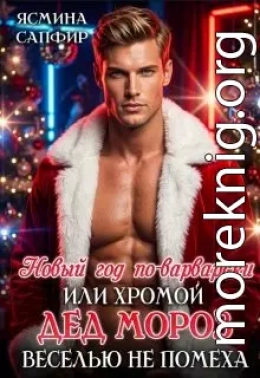 Новый год по-варварски, хромой Дед мороз веселью не помеха