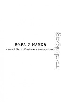 Вера и наука (о книге В. Ильина 