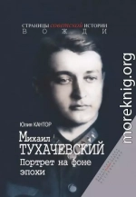 Михаил Тухачевский. Портрет на фоне эпохи