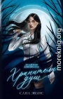 Хранители душ. Академия Дэвинфоллд