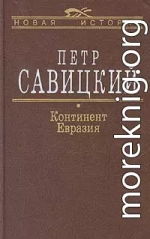 Континент Евразия