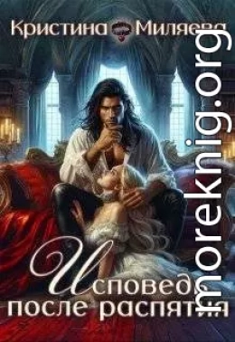 Исповедь после распятия