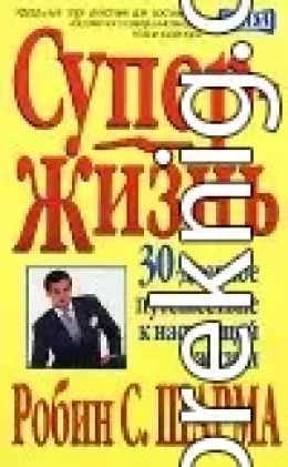 Супер-Жизнь! 30-дневное путешествие к настоящей жизни