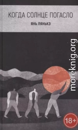 Когда солнце погасло