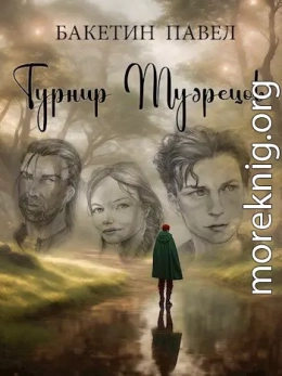 Турнир Мудрецов