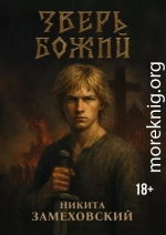 Зверь Божий