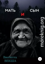 Мать и сын