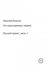 Что наши времена, неделя. «Русский проект». Часть 2